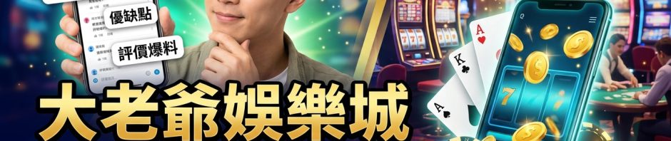 這張圖片以華麗的娛樂城為背景，呈現一名男子正透過手機瀏覽 Dcard 論壇上的評價與爆料。 畫面上方標示著「大老爺娛樂城 Dcard真實評價？玩家挑選娛樂城必看」的繁體中文醒目標題。