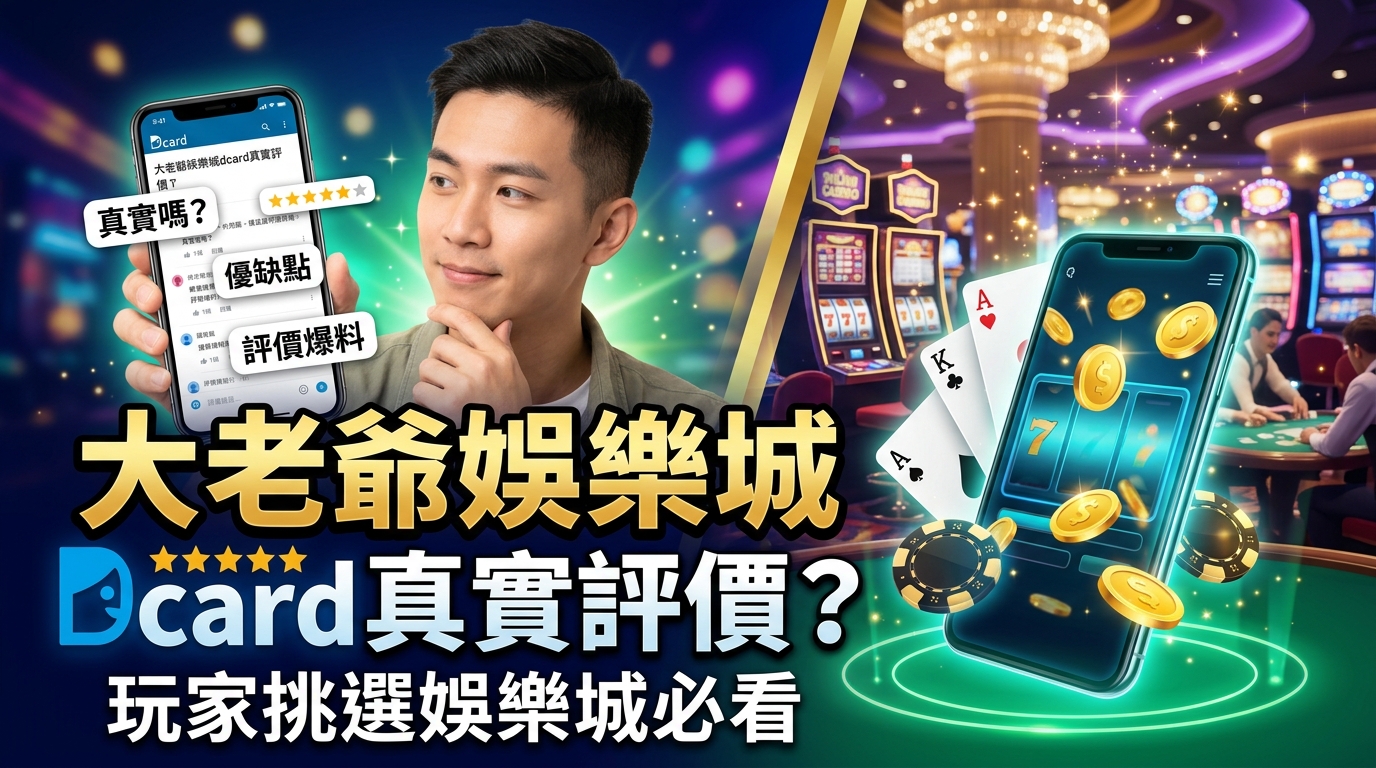 大老爺娛樂城dcard真實評價？玩家挑選娛樂城必看